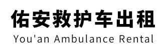 台山市佑安救护车出租
